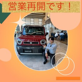 本日から営業再開！